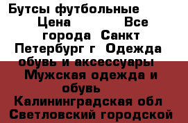 Бутсы футбольные lotto › Цена ­ 2 800 - Все города, Санкт-Петербург г. Одежда, обувь и аксессуары » Мужская одежда и обувь   . Калининградская обл.,Светловский городской округ 